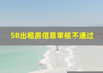 58出租房信息审核不通过