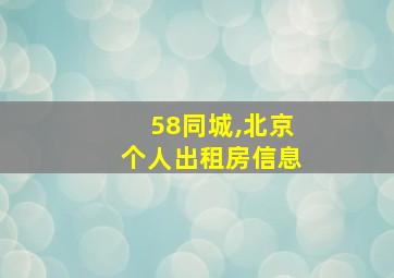 58同城,北京个人出租房信息