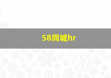 58同城hr