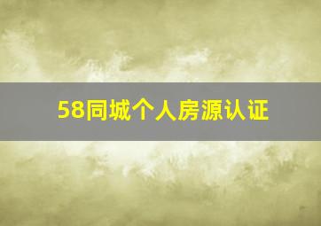 58同城个人房源认证