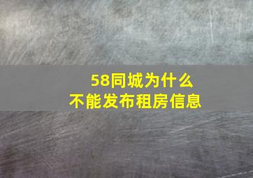 58同城为什么不能发布租房信息