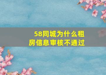 58同城为什么租房信息审核不通过