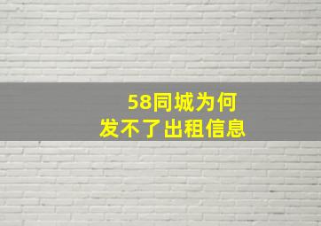 58同城为何发不了出租信息