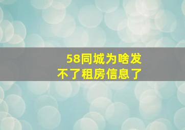 58同城为啥发不了租房信息了