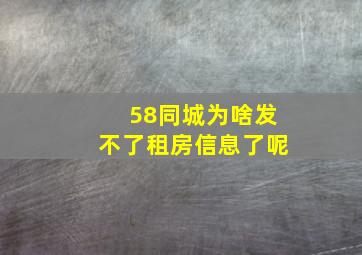 58同城为啥发不了租房信息了呢