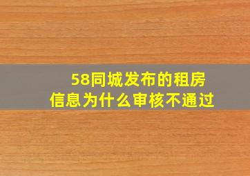 58同城发布的租房信息为什么审核不通过