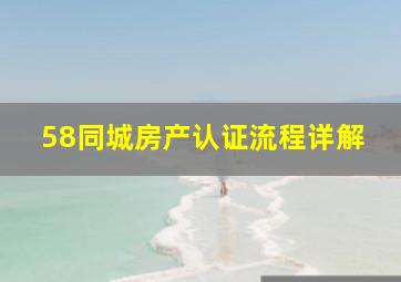 58同城房产认证流程详解