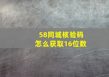 58同城核验码怎么获取16位数