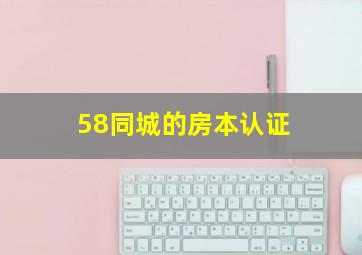 58同城的房本认证