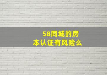 58同城的房本认证有风险么