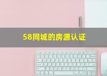 58同城的房源认证