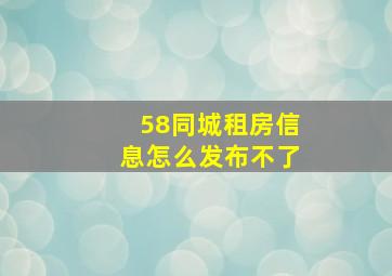 58同城租房信息怎么发布不了