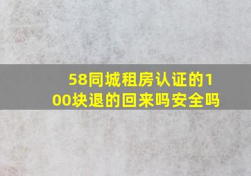 58同城租房认证的100块退的回来吗安全吗