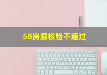 58房源核验不通过