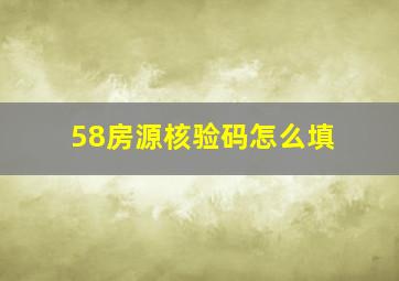 58房源核验码怎么填