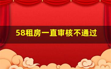 58租房一直审核不通过