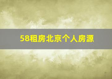 58租房北京个人房源