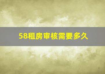 58租房审核需要多久