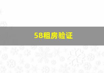 58租房验证