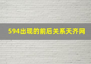 594出现的前后关系天齐网