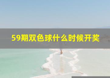 59期双色球什么时候开奖