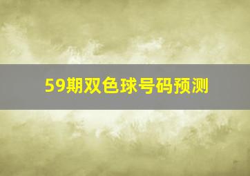 59期双色球号码预测