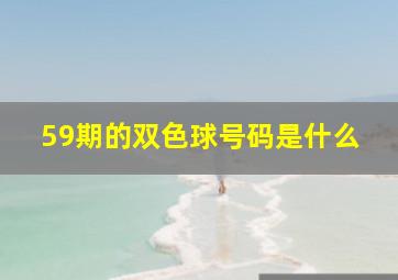 59期的双色球号码是什么