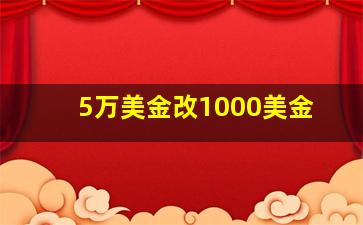 5万美金改1000美金