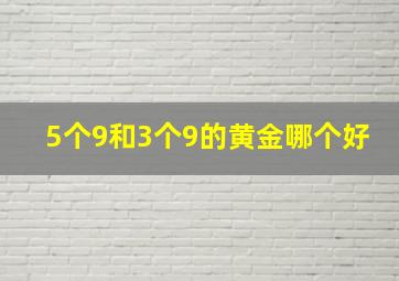 5个9和3个9的黄金哪个好