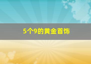 5个9的黄金首饰