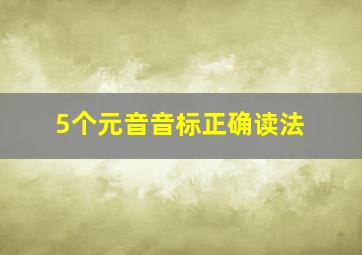 5个元音音标正确读法