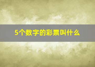 5个数字的彩票叫什么