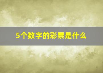 5个数字的彩票是什么