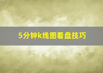 5分钟k线图看盘技巧