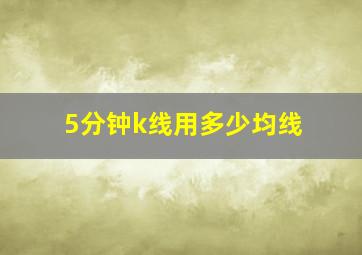 5分钟k线用多少均线