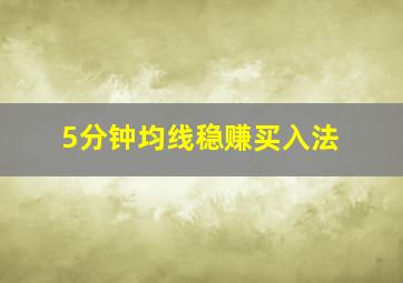 5分钟均线稳赚买入法