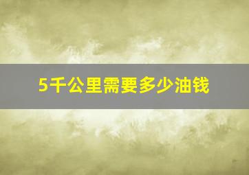 5千公里需要多少油钱