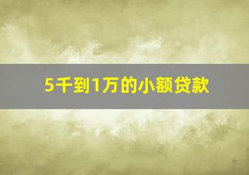 5千到1万的小额贷款