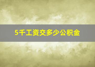 5千工资交多少公积金