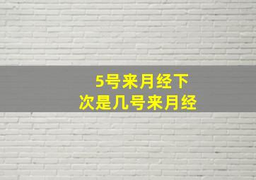 5号来月经下次是几号来月经