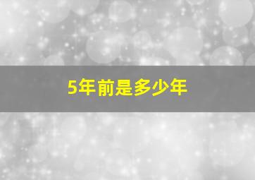 5年前是多少年