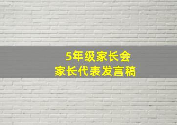 5年级家长会家长代表发言稿