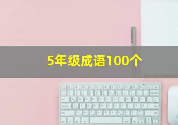 5年级成语100个