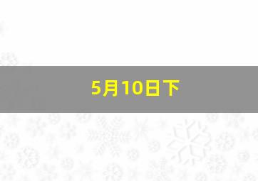 5月10日下