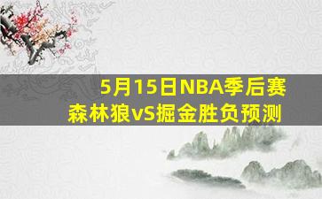 5月15日NBA季后赛森林狼vS掘金胜负预测