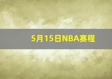 5月15日NBA赛程