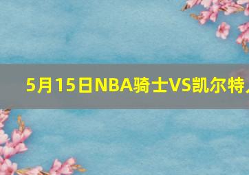 5月15日NBA骑士VS凯尔特人