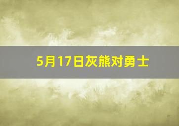 5月17日灰熊对勇士