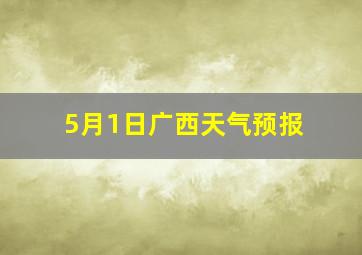 5月1日广西天气预报