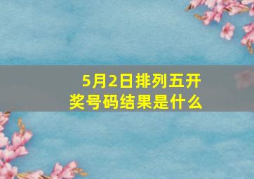 5月2日排列五开奖号码结果是什么